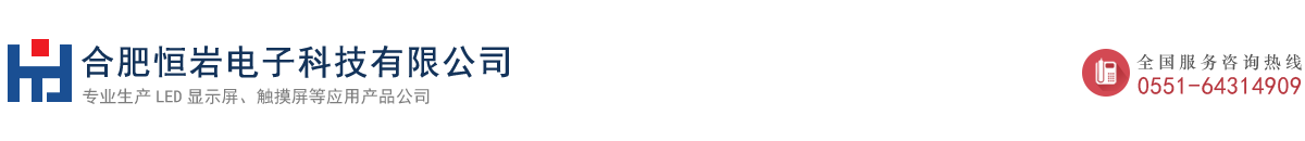 合肥LED电子显示屏|合肥显示屏|合肥电子显示屏|合肥大屏幕|合肥LED电子显示屏|合肥触摸屏|合肥恒岩电子科技有限公司|安徽触摸屏|合肥LED显示屏|安徽电子显示屏|安徽大屏幕|