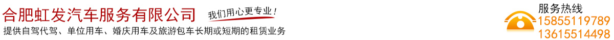 合肥租车-汽车租赁公司-合肥虹发汽车服务有限公司