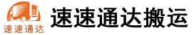 合肥搬家_合肥搬家公司价格|费用|电话，合肥市速速通达搬运有限公司