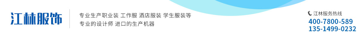 合肥工作服定制_安徽校服厂家_安徽专业订工作服厂家-合肥江林服饰有限公司