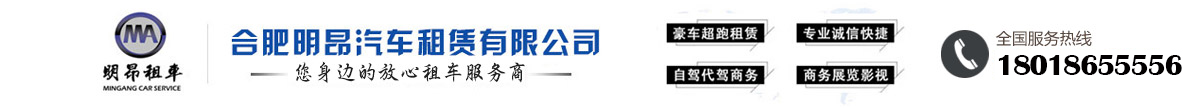 合肥租车|安徽租车|合肥租车公司|合肥汽车租赁|合肥自驾租车|合肥租车电话 - 明昂租车