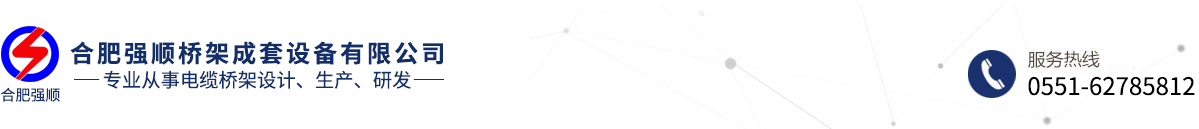 安徽合肥强顺电缆桥架厂-安徽桥架-合肥桥架-安徽桥架厂-合肥桥架厂