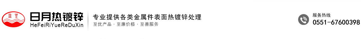 合肥日月热镀锌有限公司