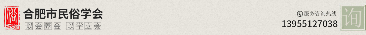 合肥市民俗学会