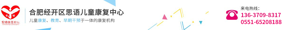 合肥经开区思语儿童康复中心