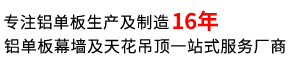 铝单板_幕墙铝单板_氟碳铝单板价格_铝单板厂家-佛山铝路双玺金属制品有限公司