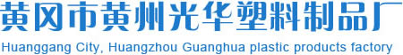 黄冈塑料袋_定做_批发_湖北黄冈市黄州光华塑料制品厂