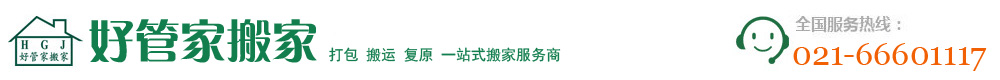 日式搬家公司-好管家一站式高端搬家服务「精品搬家」搬场公司价格