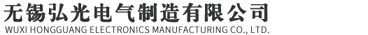 HGT弘光电气_安全照明供电I为中国制造保驾护航 【官网】