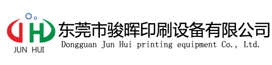 丝印机-全自动移印机-东莞热转印机-东莞烫金机厂家-骏晖印刷设备