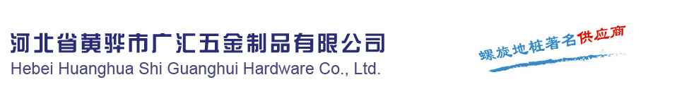 螺旋地桩,螺旋地桩生产厂家河北省黄骅市广汇五金制品有限公司