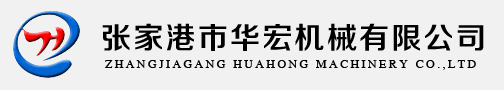 张家港市华宏机械有限公司_张家港市华宏机械有限公司