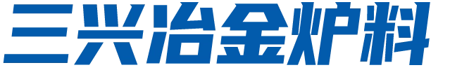 洪江市三兴冶金炉料有限责任公司-高碳铬铁厂家_洪江铬铁公司_冶金炉料厂商