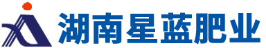 湖南星蓝肥业有限公司_怀化磷化工|怀化肥料|掺混肥