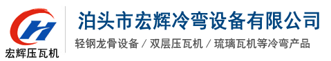 轻钢龙骨机设备,压瓦机配件,角驰压瓦机设备,楼承板设备,吊顶龙骨机-_泊头市宏辉冷弯设备有限公司