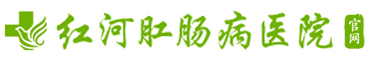 红河肛肠病医院-红河州肛肠疾病专科医院