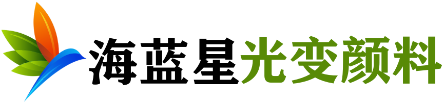 光学变色颜料油墨变色龙材料厂家供应商-海蓝星颜料