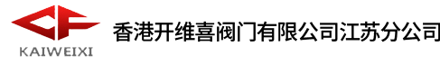 香港开维喜阀门江苏总代理|开维喜|开维喜阀门|香港开维喜阀门|