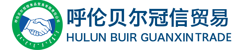 呼伦贝尔冠信食品贸易有限责任公司