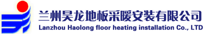 兰州昊龙地板采暖安装有限公司兰州昊龙地板采暖安装有限公司_兰州地暖_甘肃地暖_兰州地暖安装_甘肃地暖安装_兰州哪家地暖做的好_兰州哪家地暖做的大_兰州做地暖找哪家_兰州地热_兰州壁挂炉_兰州电地暖_兰州新风系统_兰州热量表_兰州地暖清洗_兰州温控器电动阀_兰州换热机组_兰州空气热源泵