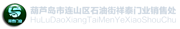 葫芦岛伸缩门|葫芦岛卷帘门|葫芦岛车库门|葫芦岛防火门|葫芦岛门业官网|葫芦岛伸缩门|葫芦岛卷帘门|葫芦岛车库门|葫芦岛防火门