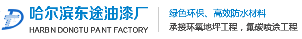 哈尔滨油漆厂_哈尔滨工业油漆_哈尔滨油漆厂家_哈尔滨防腐油漆-黑龙江省东涂商贸有限公司