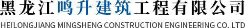 哈尔滨钢板桩_哈尔滨螺杆桩_哈尔滨反向螺钉桩-黑龙江鸣升建筑工程有限公司
