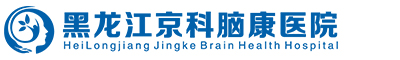 黑龙江抑郁症医院_哈尔滨治疗抑郁症医院_哈尔滨治疗抑郁症排名-黑龙江京科脑康医院