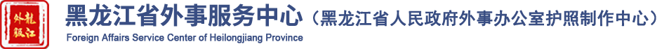 黑龙江省外事服务中心 首页