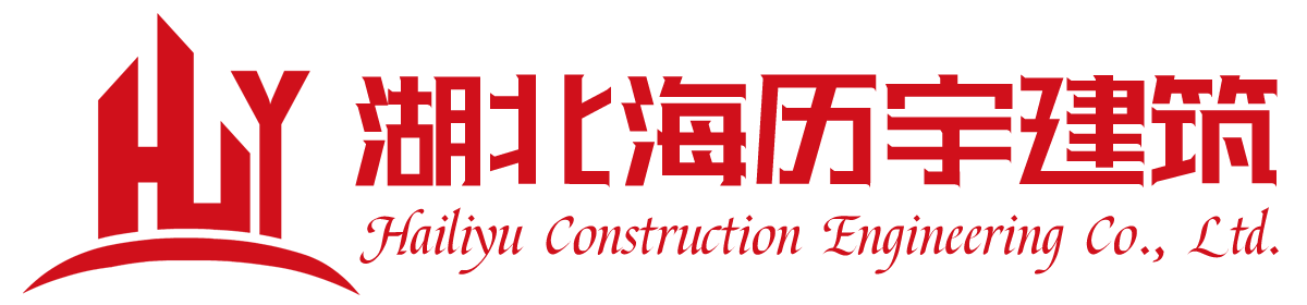 湖北海历宇建筑工程有限公司