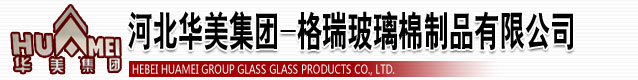 玻璃棉_河北华美集团-格瑞玻璃棉制品有限公司