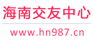海南交友中心-海口三亚-征婚相亲交友 - 海南987交友网
