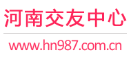 河南交友中心-郑州开封洛阳-征婚相亲交友 - 河南987交友网