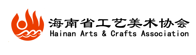 海南省工艺美术协会