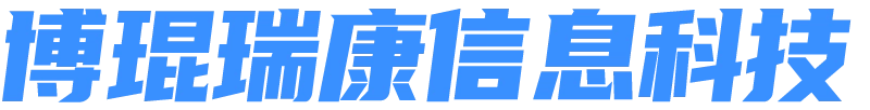 湖南博琨瑞康信息科技有限公司怀化分公司-湖南智能化交通_怀化智能化建筑_智能化弱电工程