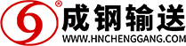 湖南成钢输送科技有限公司 - 洗砂机, 输送机, 制砂机, 皮带机, 托辊, 辊筒, 滚筒, 立辊, 带式输送机, 胶带机, 辊子, 托辊支架, 改向滚筒, 传动滚筒