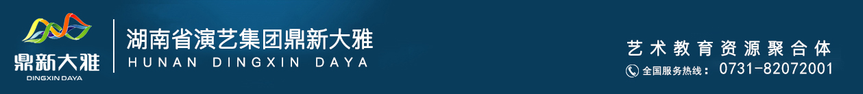 艺术培训|大雅艺术培训就到湖南鼎新大雅艺术培训——湖南鼎新大雅文化有限公司
