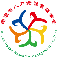 湖南省人力资源管理学会