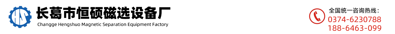 干式磁选机_长葛市恒硕磁选设备厂|许昌干选设备|河南干式磁选机|磁选设备厂家