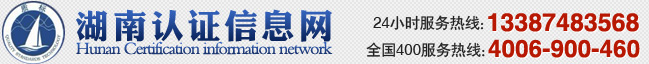 湖南认证信息网，湖南质标技术服务有限公司，湖南认证，质量管理体系认证，质量认证，环境管理体系认证，环境认证，职业健康安全管理体系认证，有机认证，安全认证，信息安全认证，认证，管理培训，培训，ISO9001,ISO14001,OHSAS18001,HACCP,ISO22000,ISO/TS16949,ISO13485,ISO2000O,QC080000,IRIS,ISO17025,GAP,AS9100,TL9000,SA8000,ISO27001,CCC,CE,ROHS,UL,QS