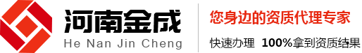 郑州房地产物业_建筑企业资质代办理_出证快速资费优惠-河南金成财务管理有限公司