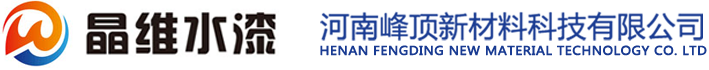 晶维水漆 - 河南峰顶新材料科技有限公司
