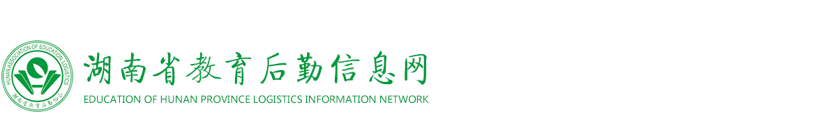 湖南教育后勤信息网，湖南省教育后勤协会 - 湖南教育后勤信息网