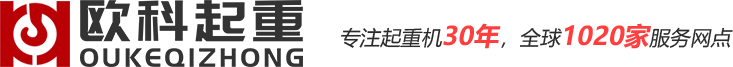 欧科起重
