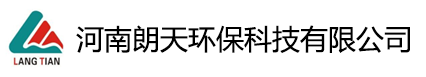 河南朗天环保科技有限公司