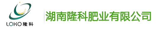 湖南隆科肥业有限公司,湘珠复合肥料销售,金皇冠复合肥料销售,兴湘复合肥料销售,田园穗旺复合肥料销售