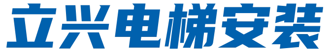 湖南立兴电梯安装服务有限公司-立兴电梯安装服务_新邵电梯销售_湖南电梯安装