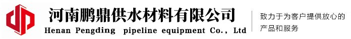 防水套管_传力接头_伸缩器_鸭嘴阀-河南鹏鼎供水材料有限公司-河南鹏鼎供水材料有限公司