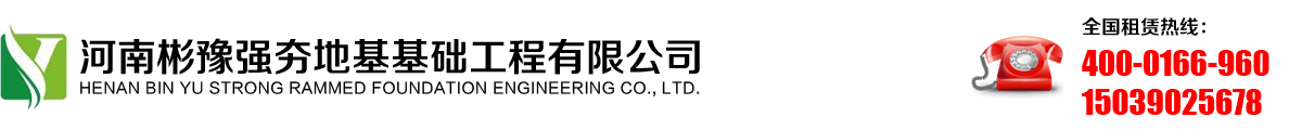 浙江强夯|江苏强夯地基|湖南强夯基础|江西地基强夯|湖北基础强夯|强夯地基基础施工|强夯公司