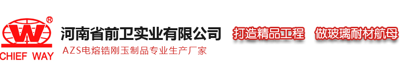 电熔锆刚玉_AZS_电熔砖-河南省前卫实业有限公司
